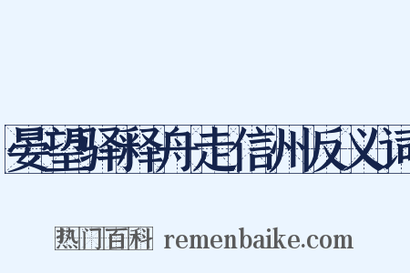 晏望驿释舟走信州反义词是什么意思的图片